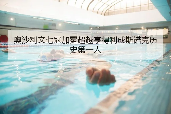 奥沙利文七冠加冕超越亨得利成斯诺克历史第一人