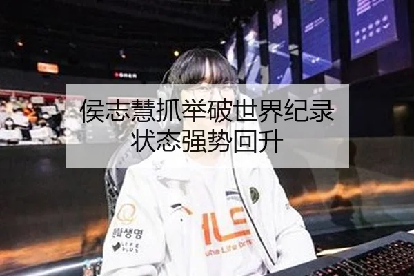 侯志慧抓举破世界纪录 状态强势回升